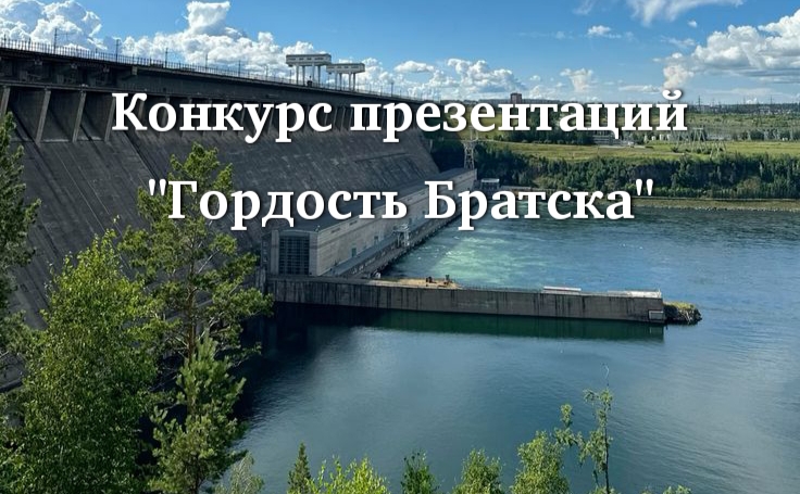 Афиша_ГордостьБратска.jpg
