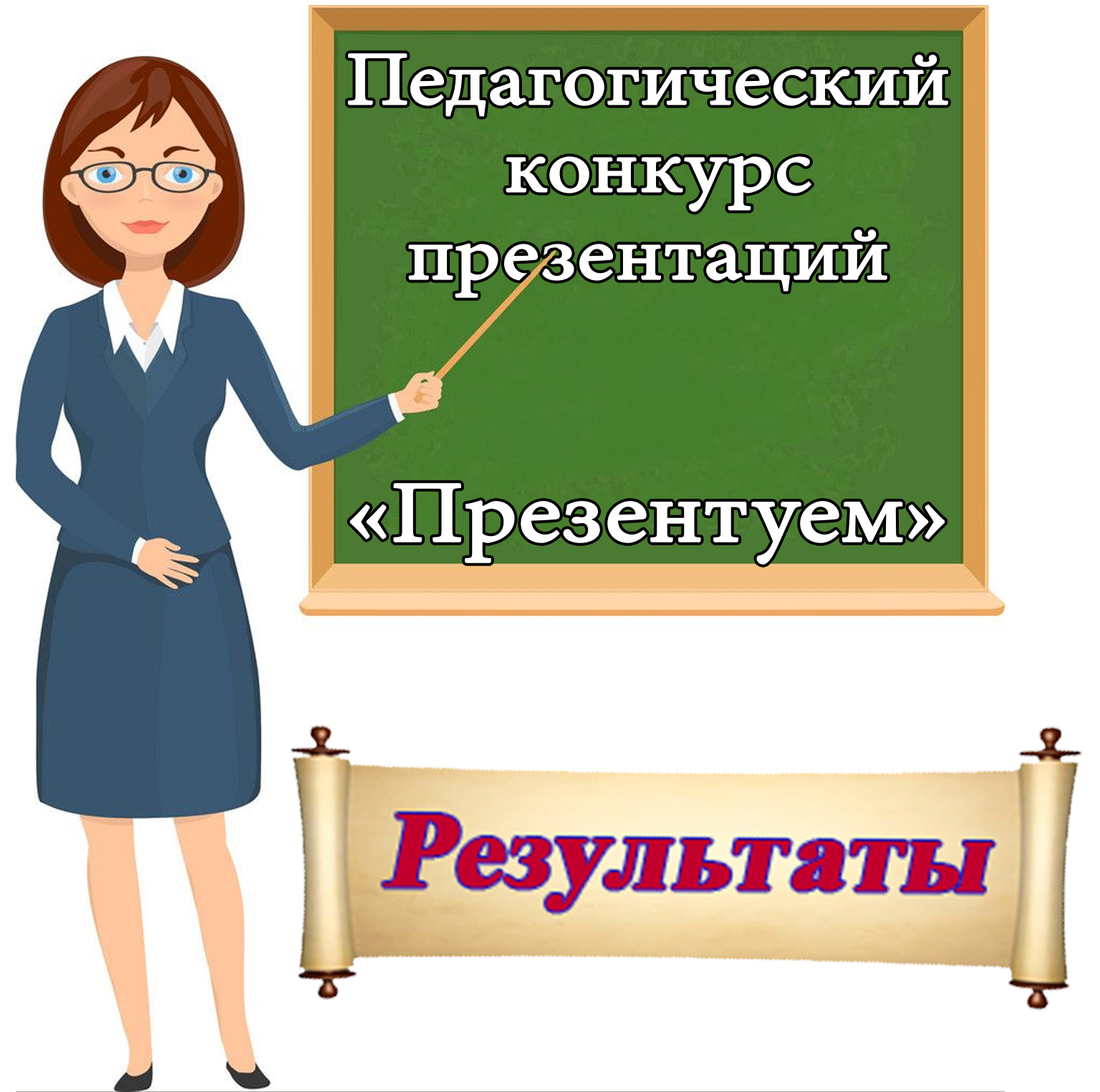 ПрезентуемРезультат.jpg