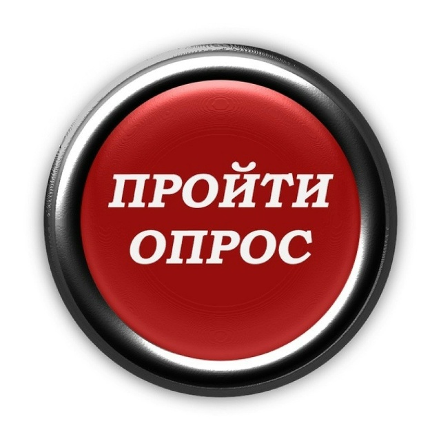 пройти_опрос.jpg
